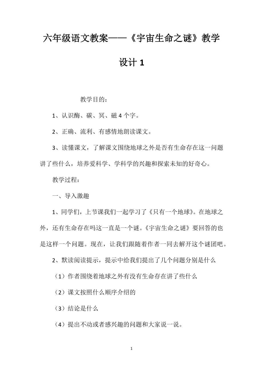 六年级语文教案——《宇宙生命之谜》教学设计1_第1页