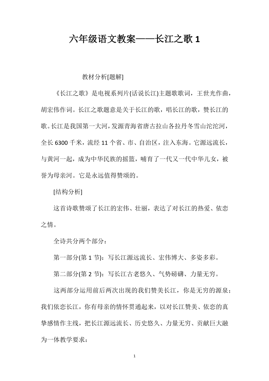 六年级语文教案——长江之歌1_第1页