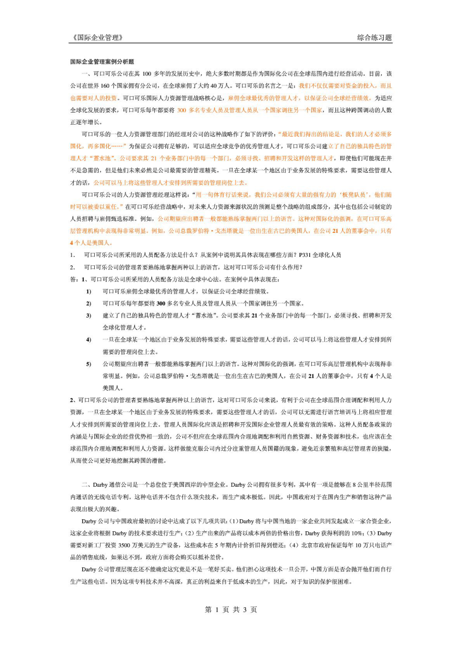 国际企业管理案例分析题_第1页