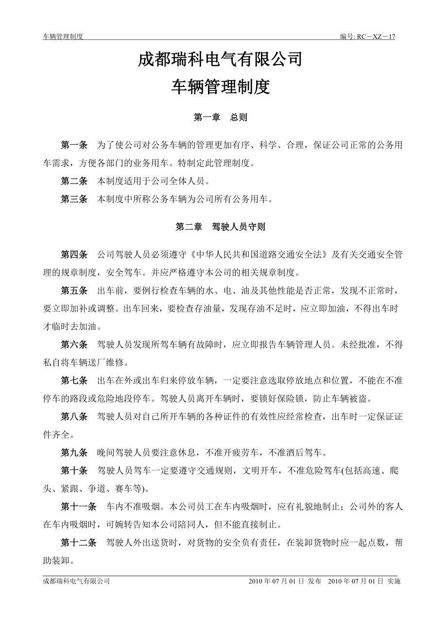 公司车辆管理制度_第1页
