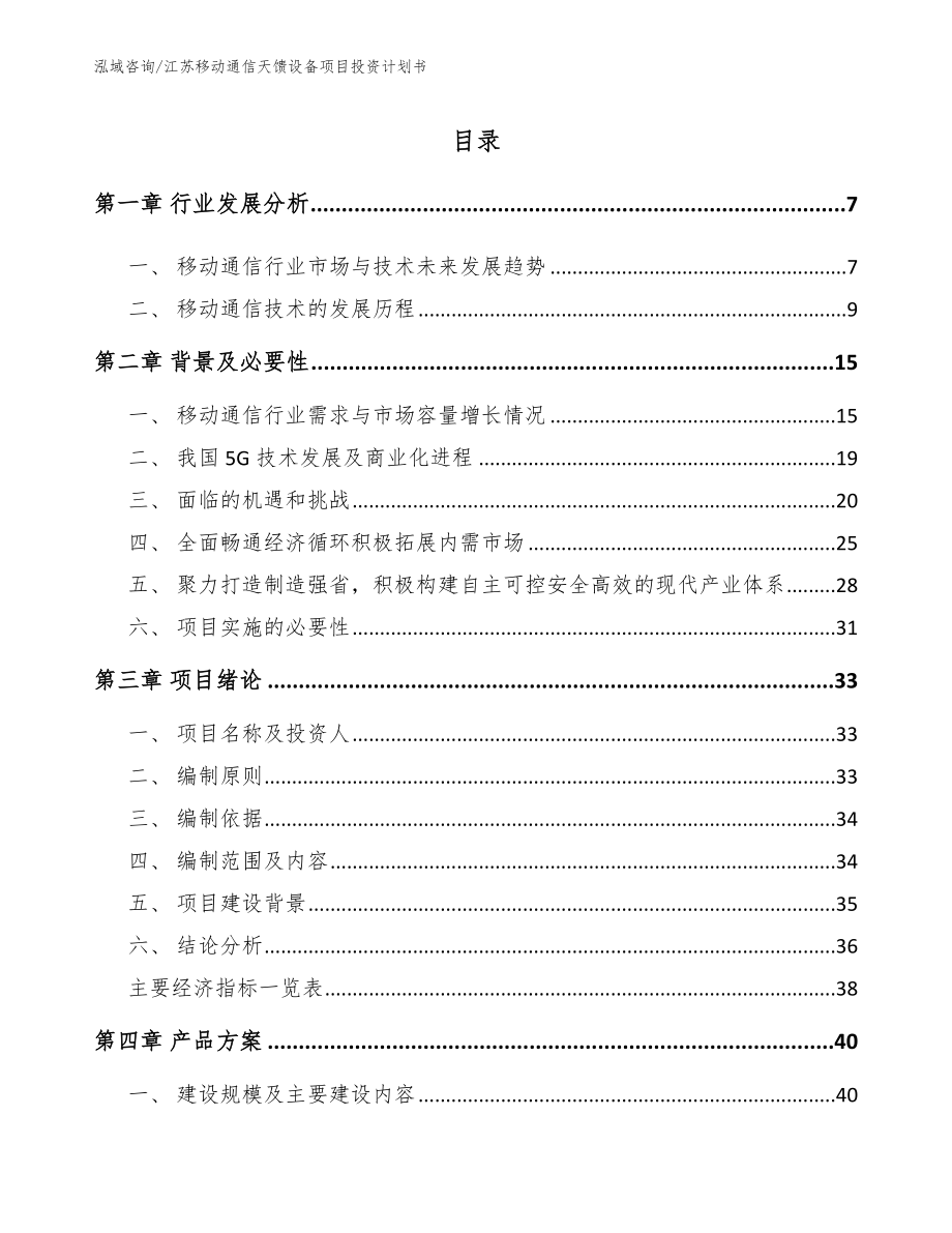 江苏移动通信天馈设备项目投资计划书_第1页