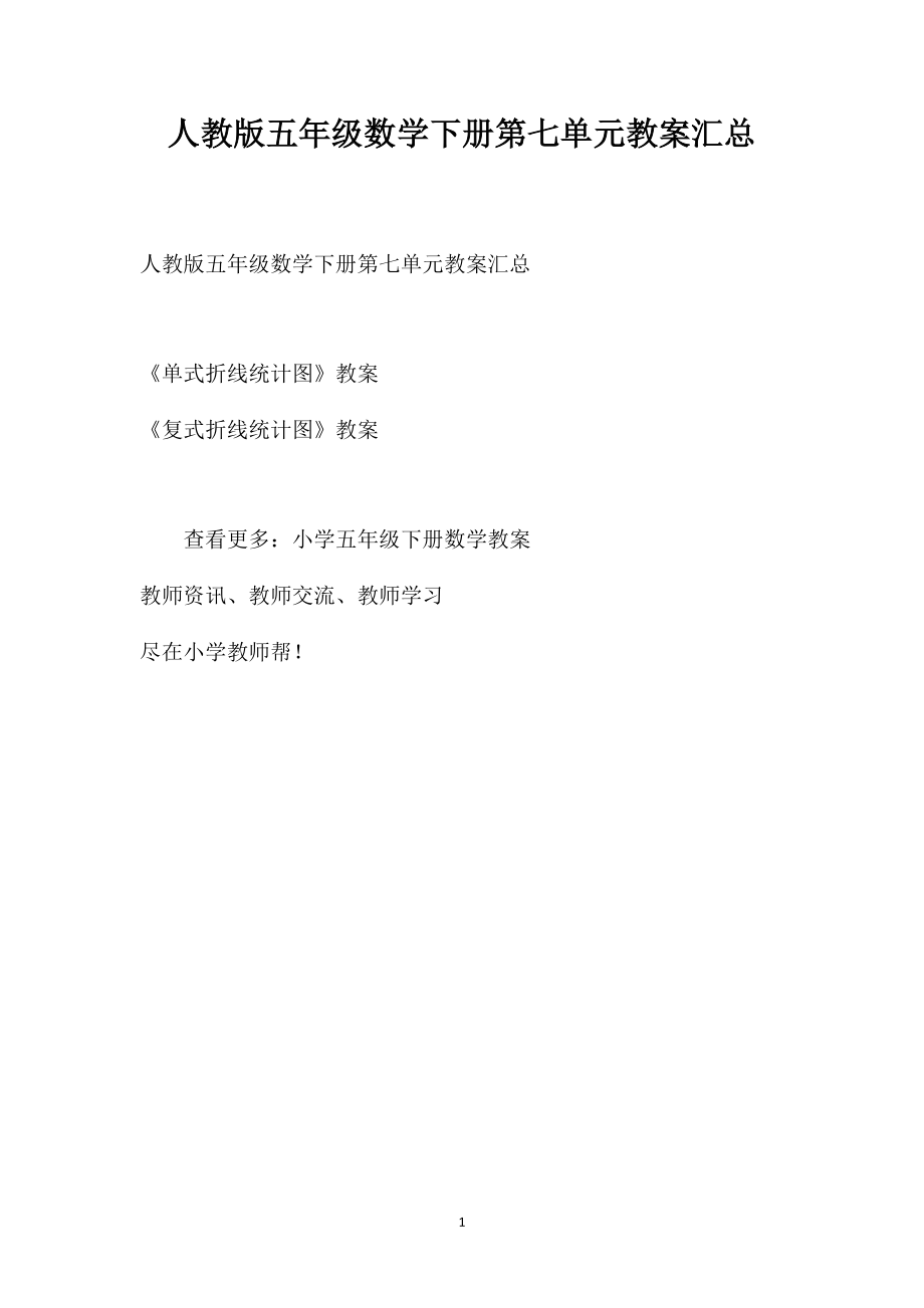 人教版五年级数学下册第七单元教案汇总_第1页