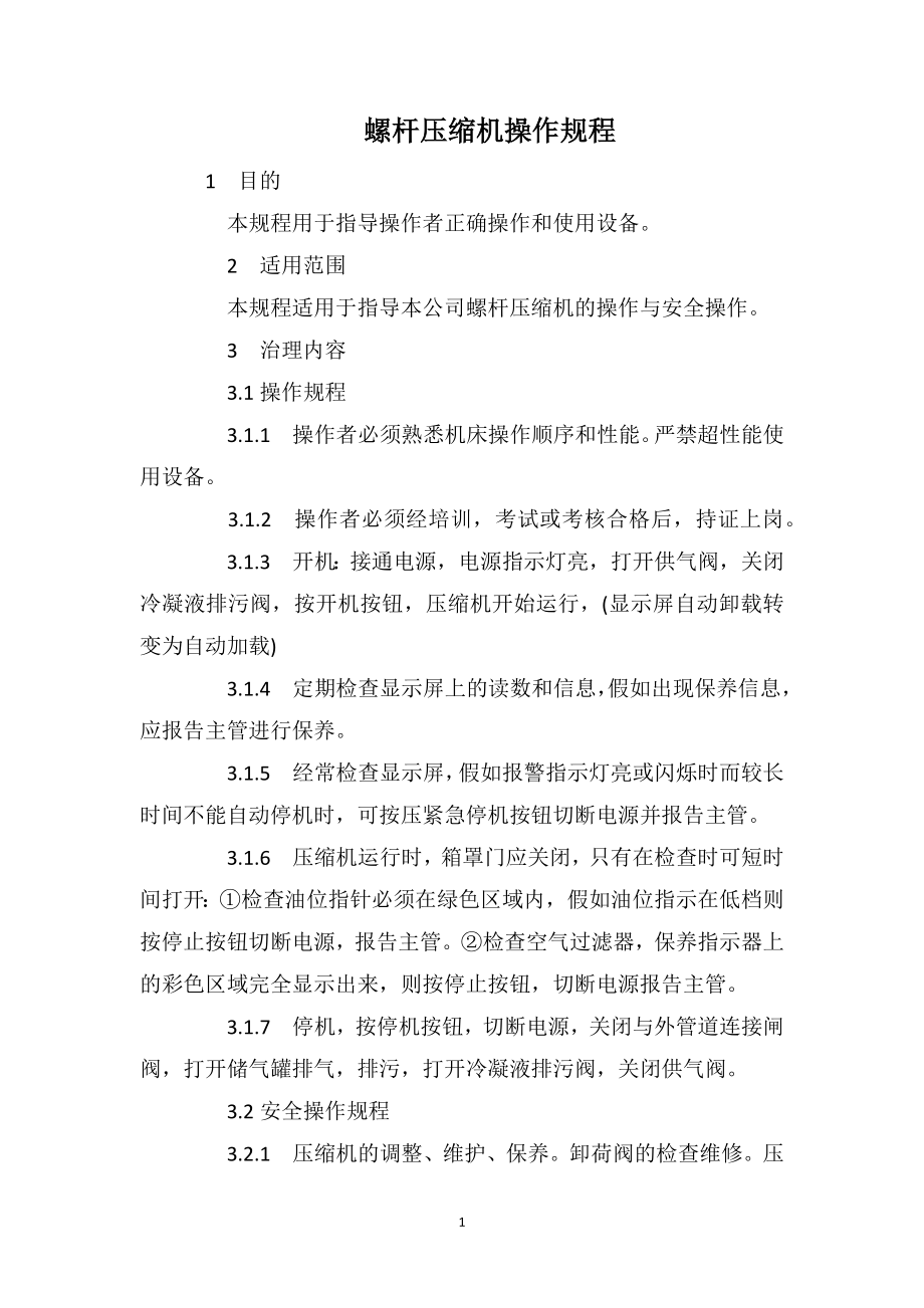 螺杆压缩机操作规程_第1页