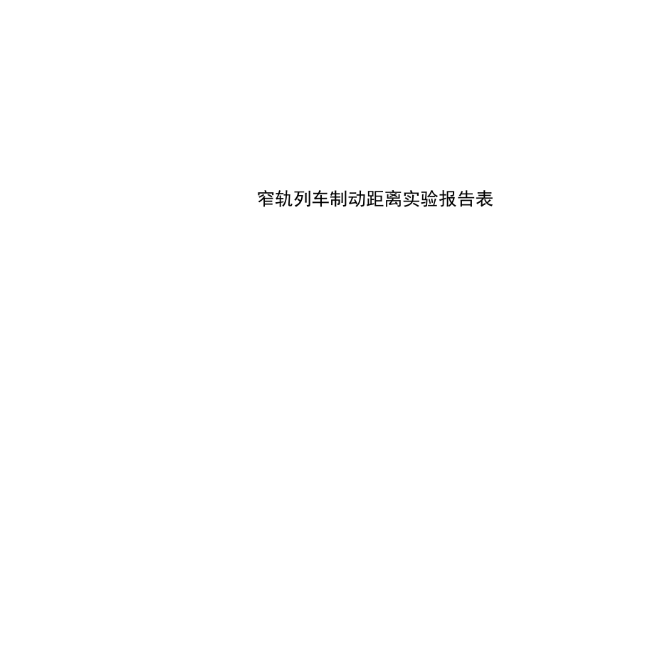 窄轨列车制动距离实验报告表_第1页