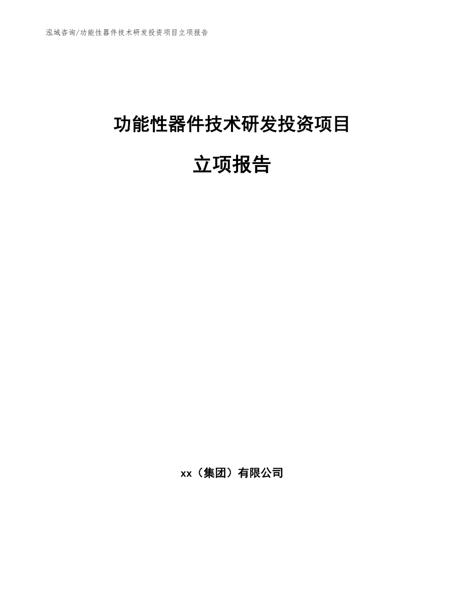 功能性器件技术研发投资项目立项报告_范文_第1页