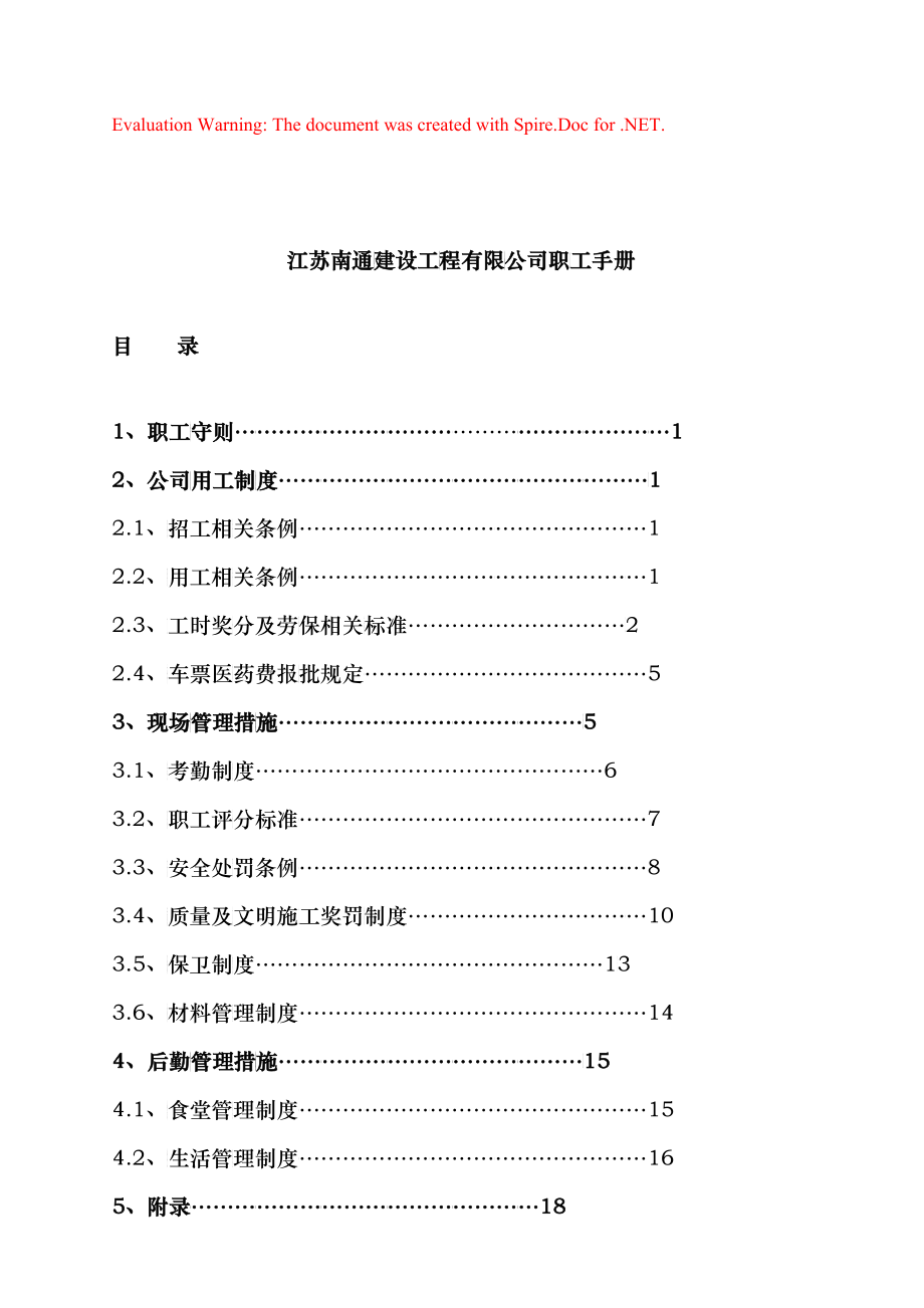 江苏南通建设工程有限公司职工手册_第1页