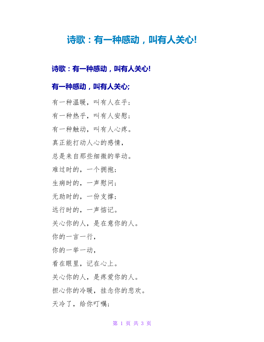 诗歌：有一种感动叫有人关心!_第1页