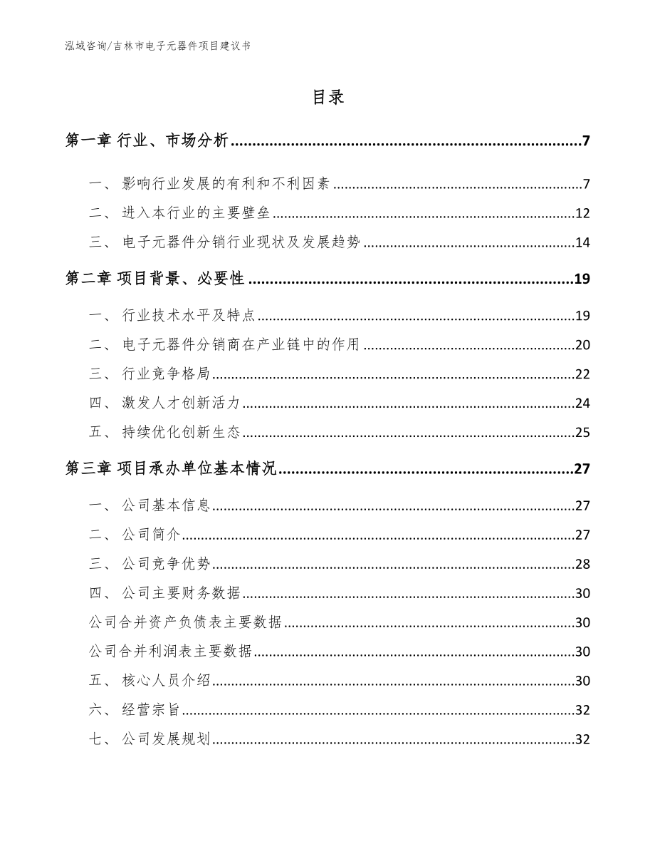 吉林市电子元器件项目建议书_模板参考_第1页