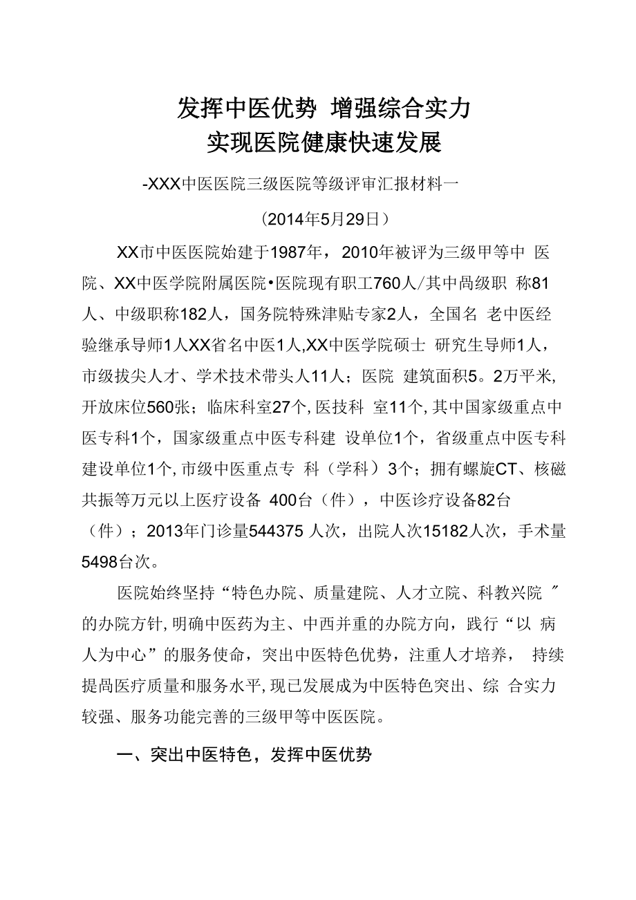 中医医院三级医院等级评审汇报材料_第1页