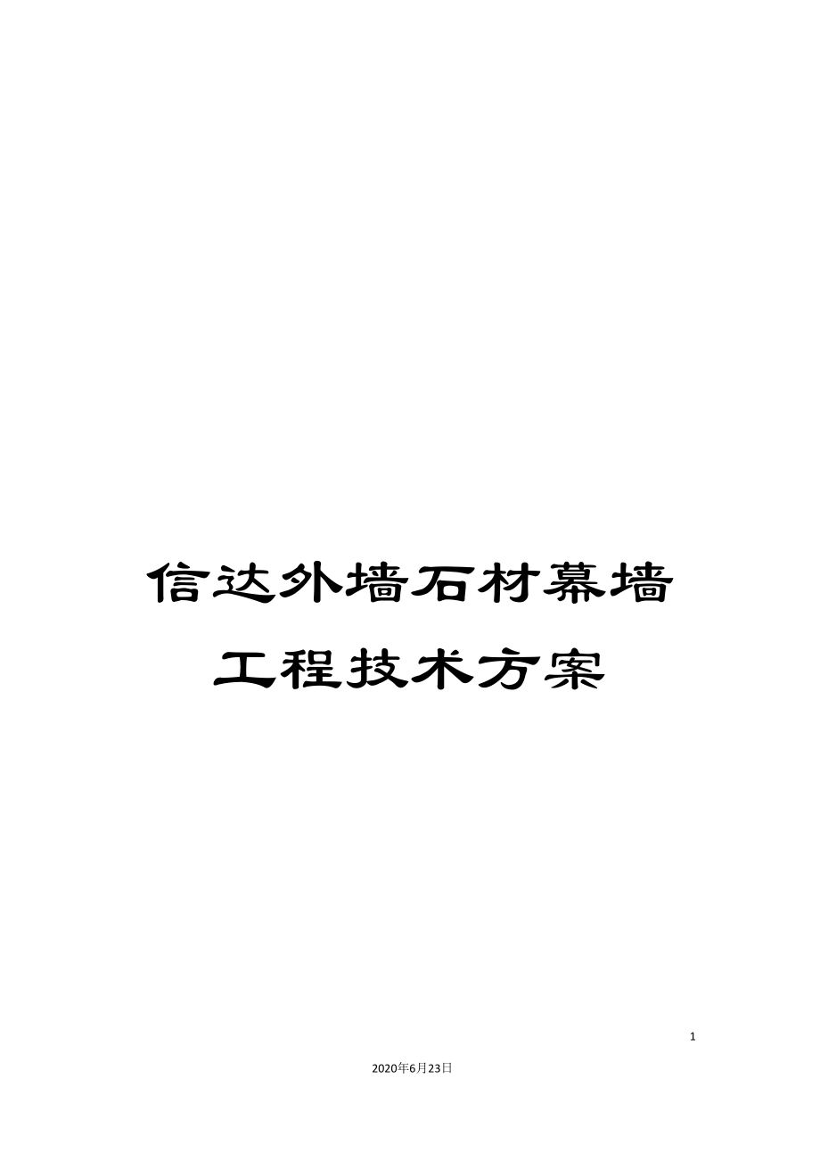 信达外墙石材幕墙工程技术方案_第1页