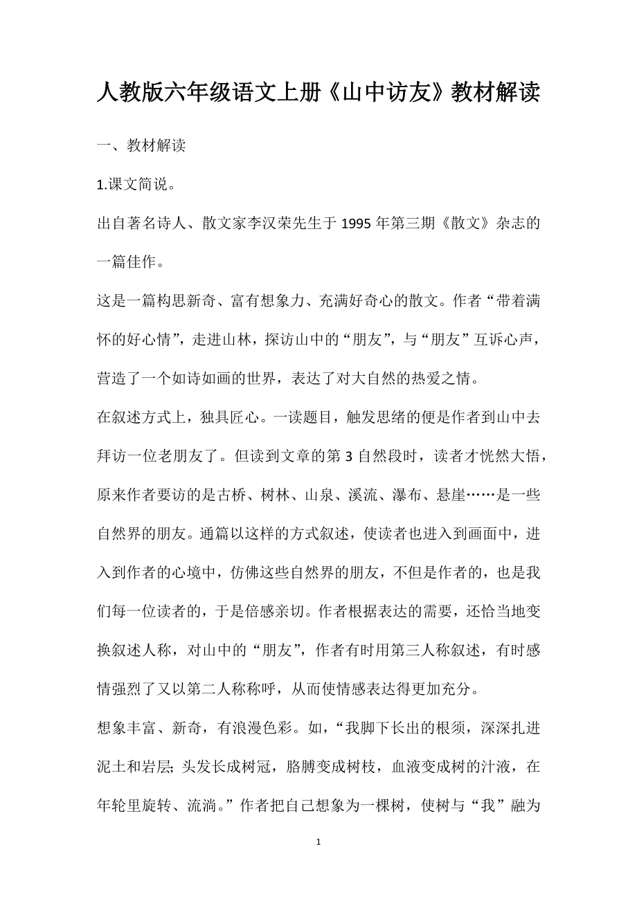 人教版六年级语文上册《山中访友》教材解读_第1页