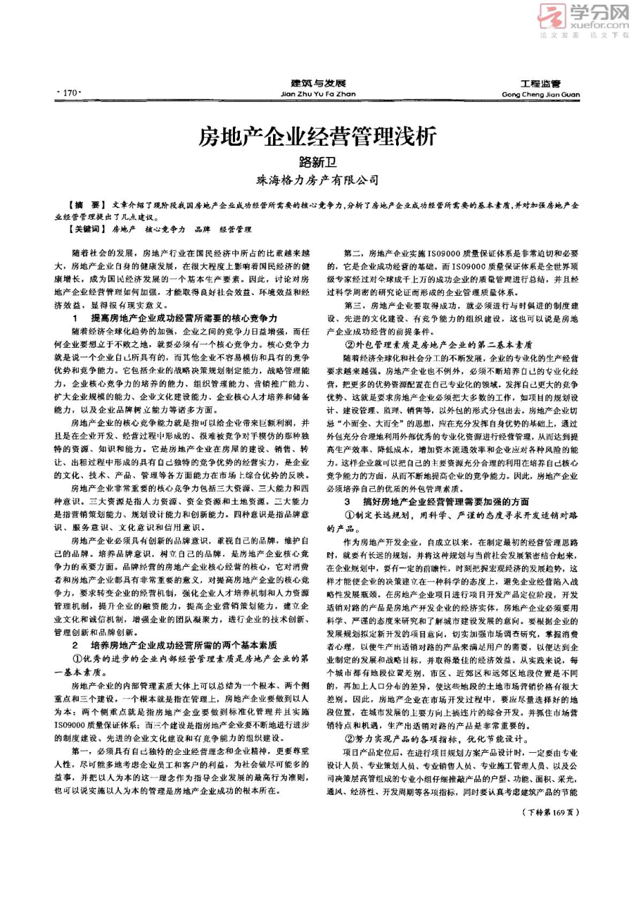 房地产企业经营管理浅析_第1页