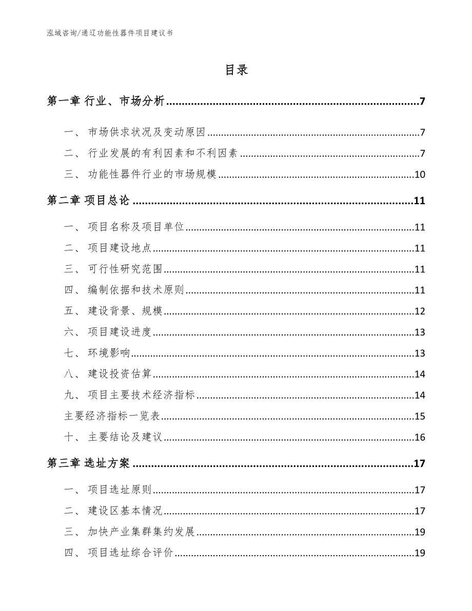 通辽功能性器件项目建议书参考模板_第1页