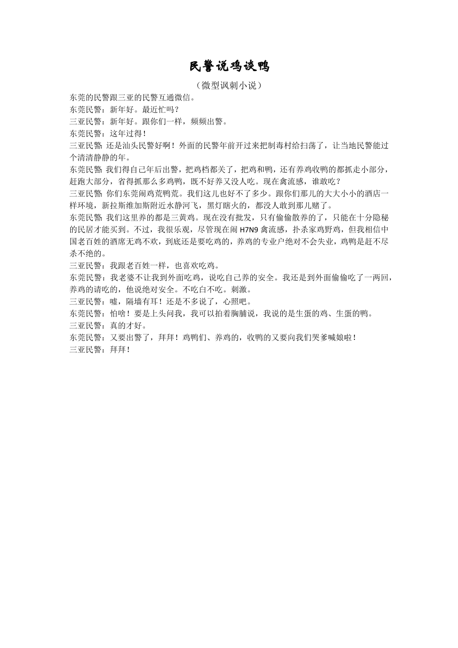 东莞的民警跟三亚的民警说鸡谈鸭（微型讽刺小说）_第1页