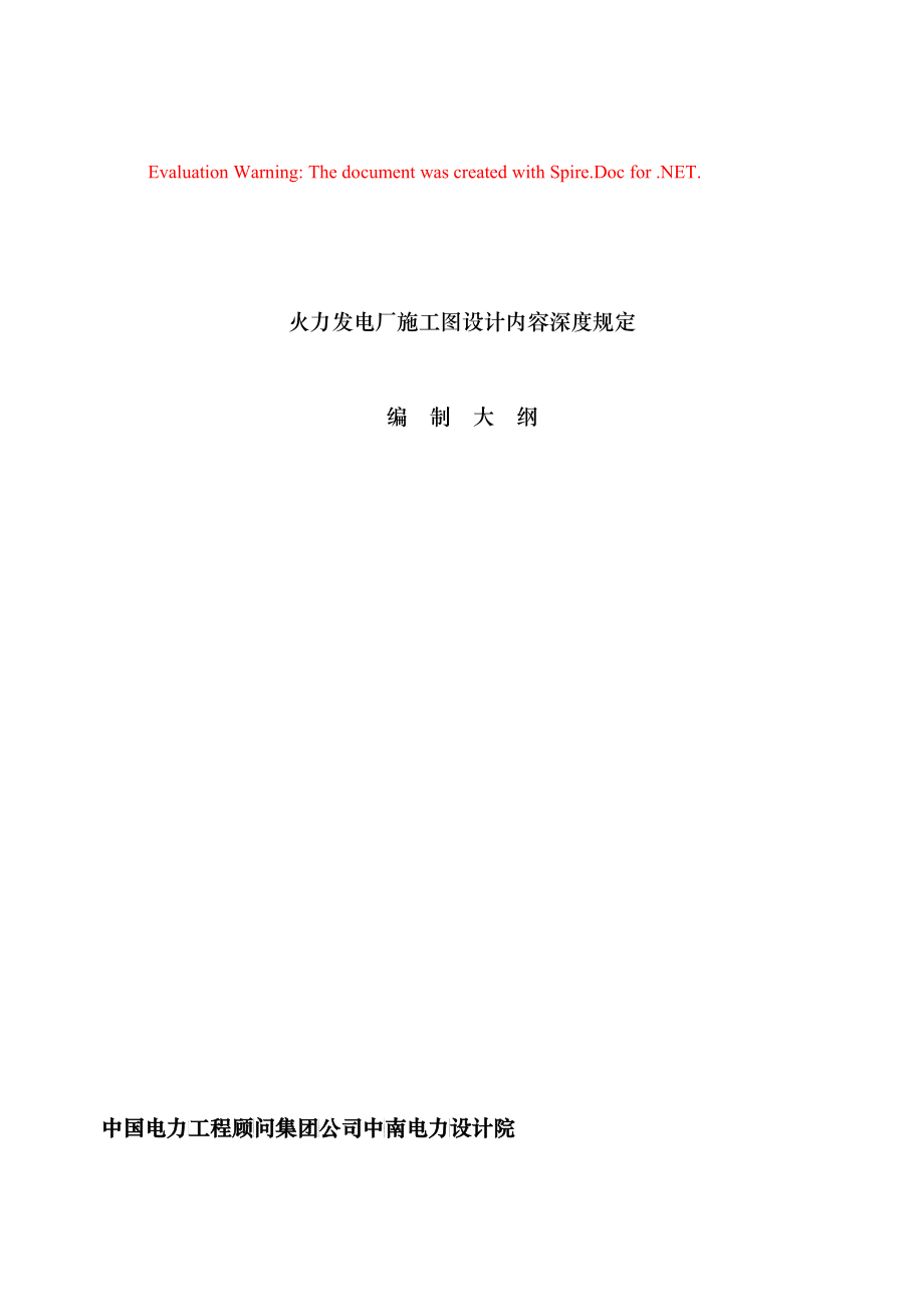 火力发电厂施工图设计内容深度规定_第1页