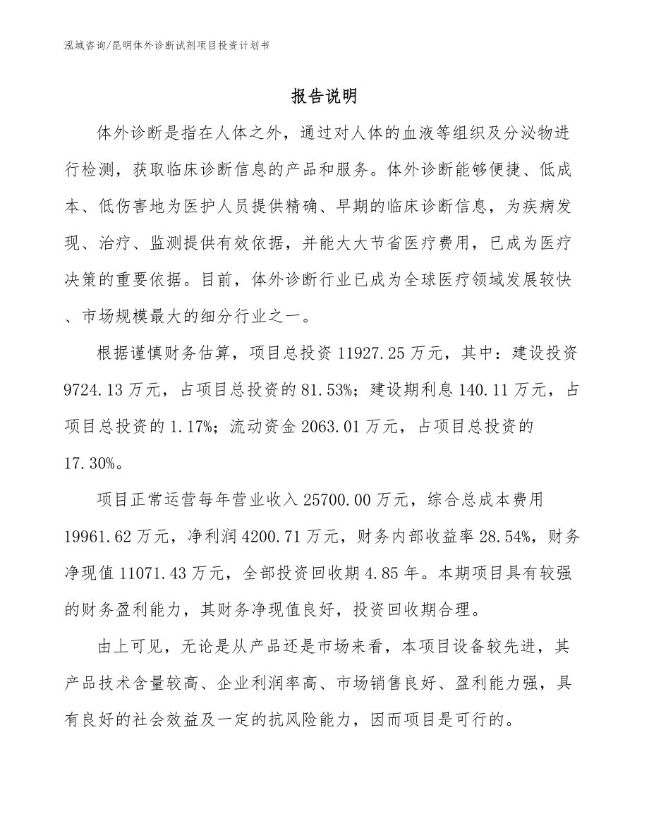 昆明体外诊断试剂项目投资计划书_参考模板_第1页