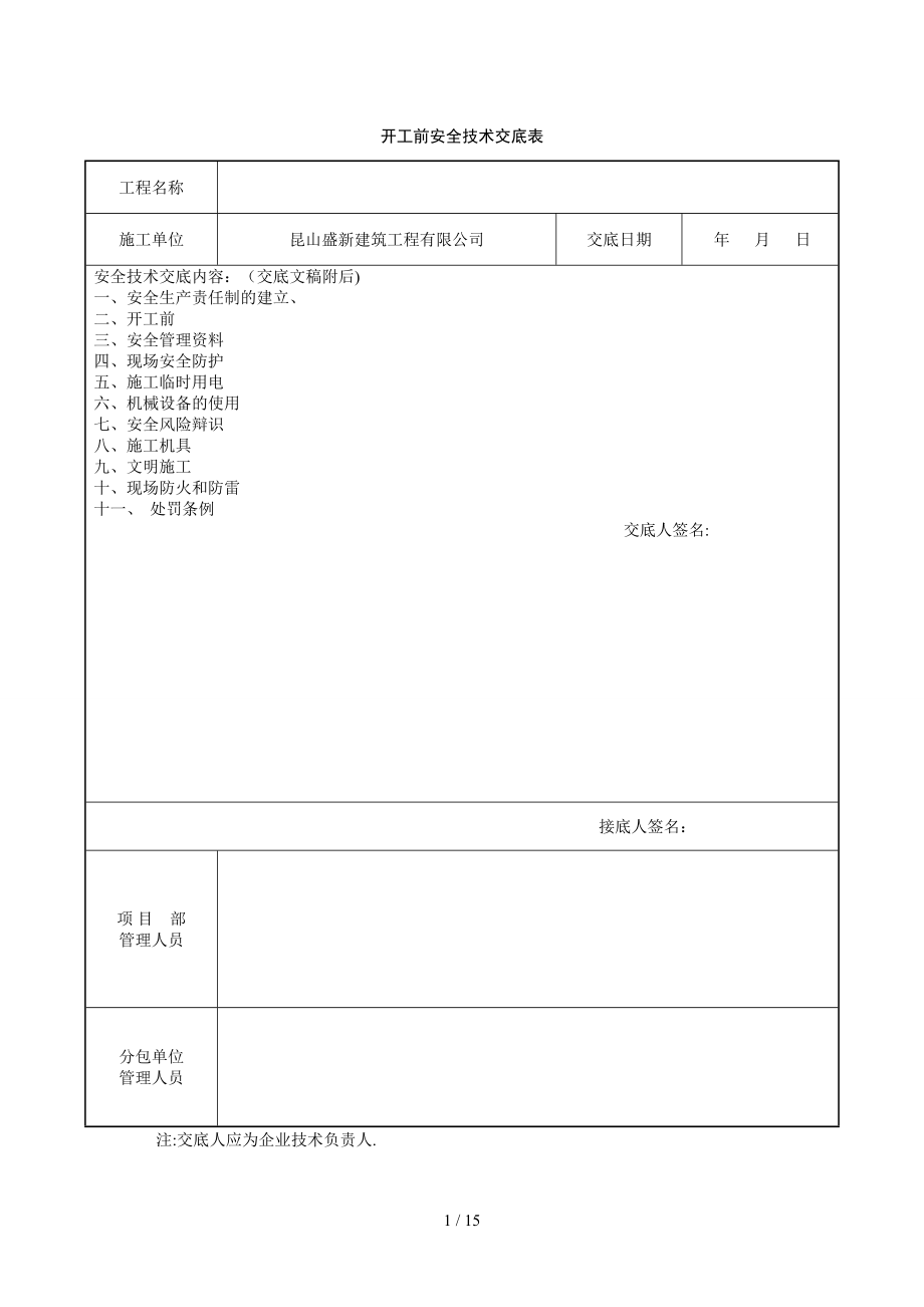 开工前安全技术交底._第1页