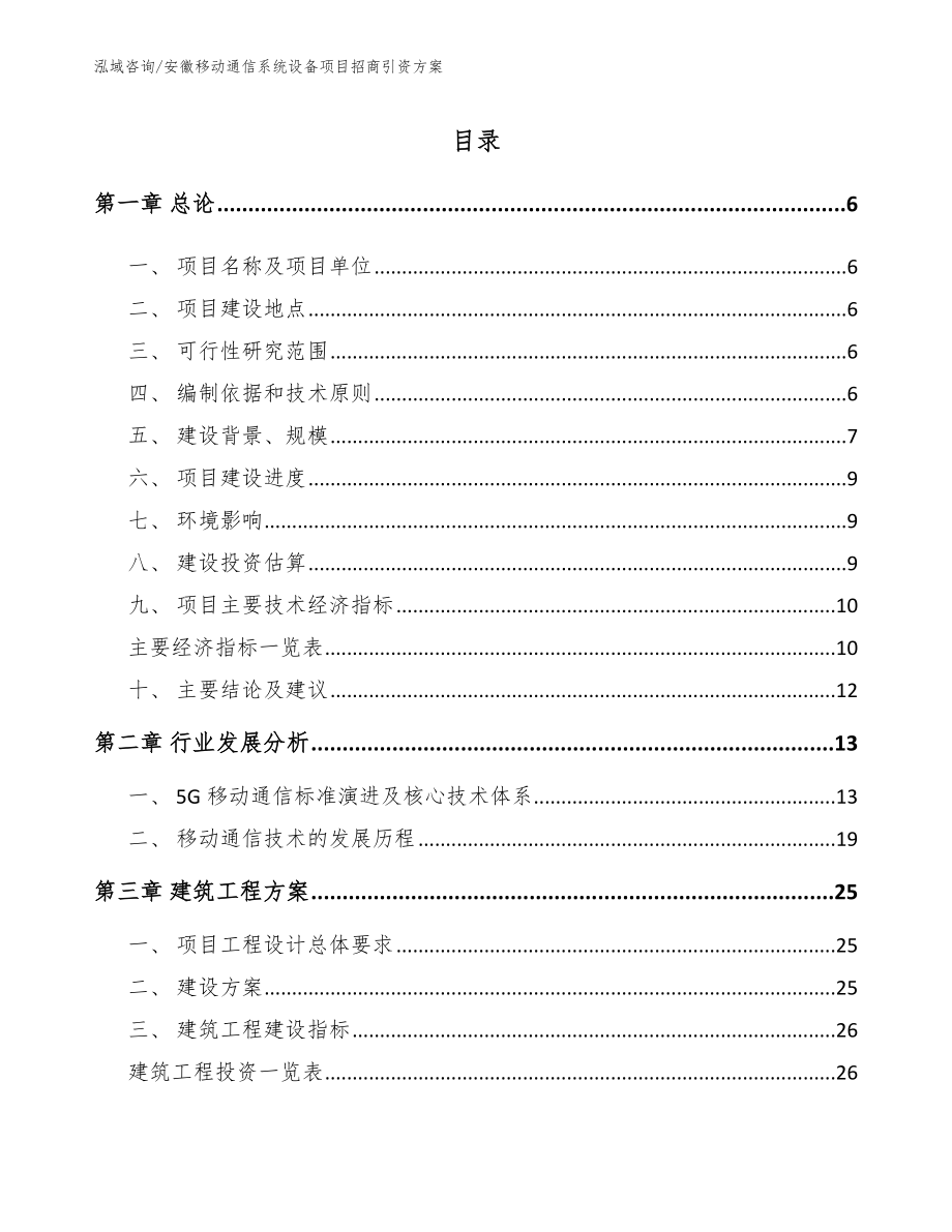 安徽移动通信系统设备项目招商引资方案参考模板_第1页