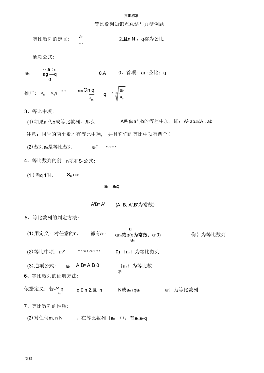 等比数列知识点总结材料与典型例题_第1页