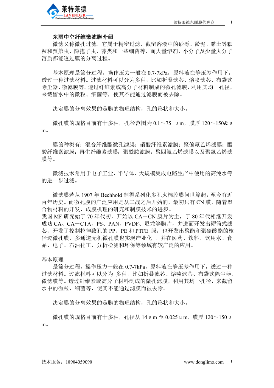 东丽中空纤维微滤膜介绍_第1页