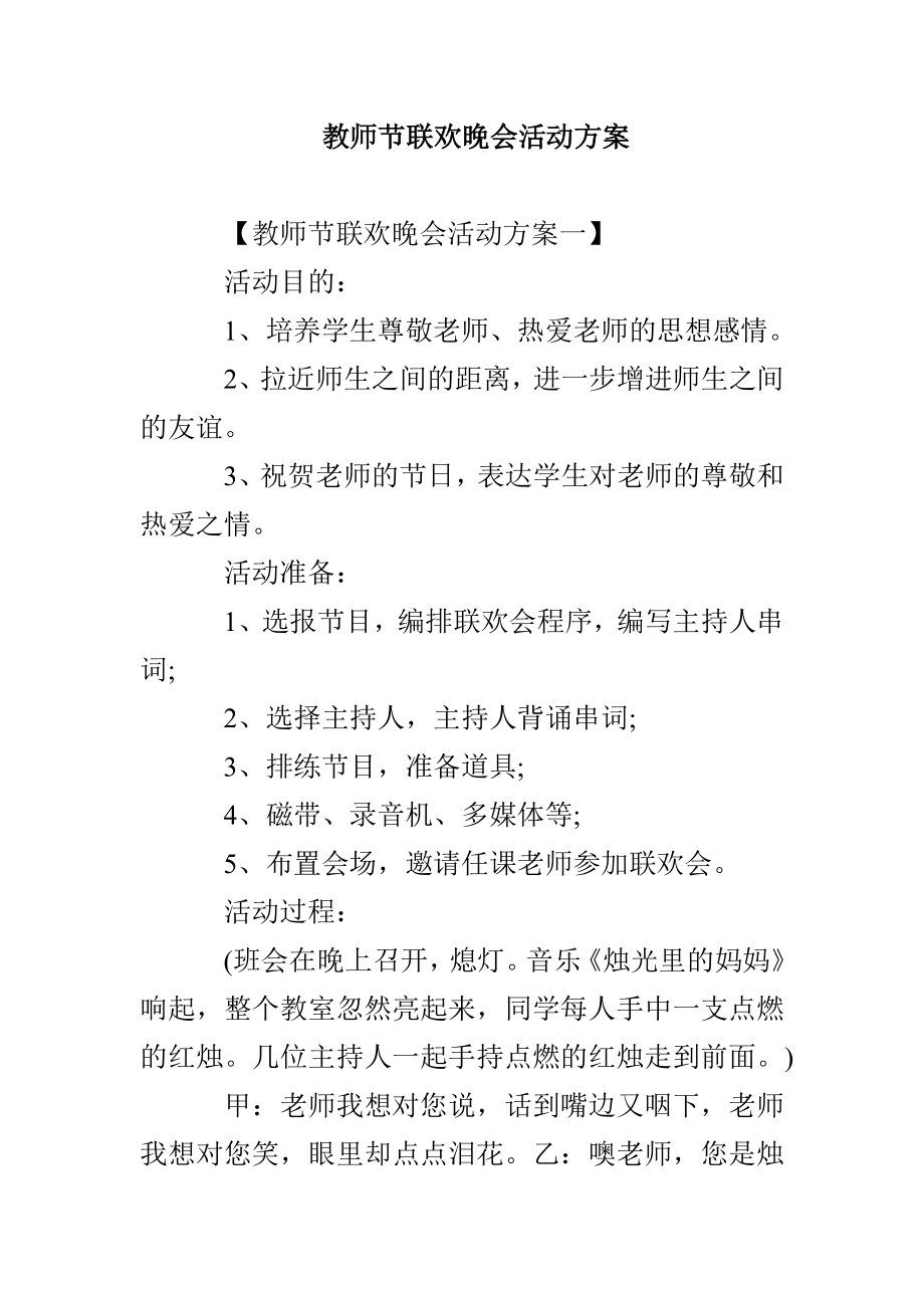 教师节联欢晚会活动方案_第1页
