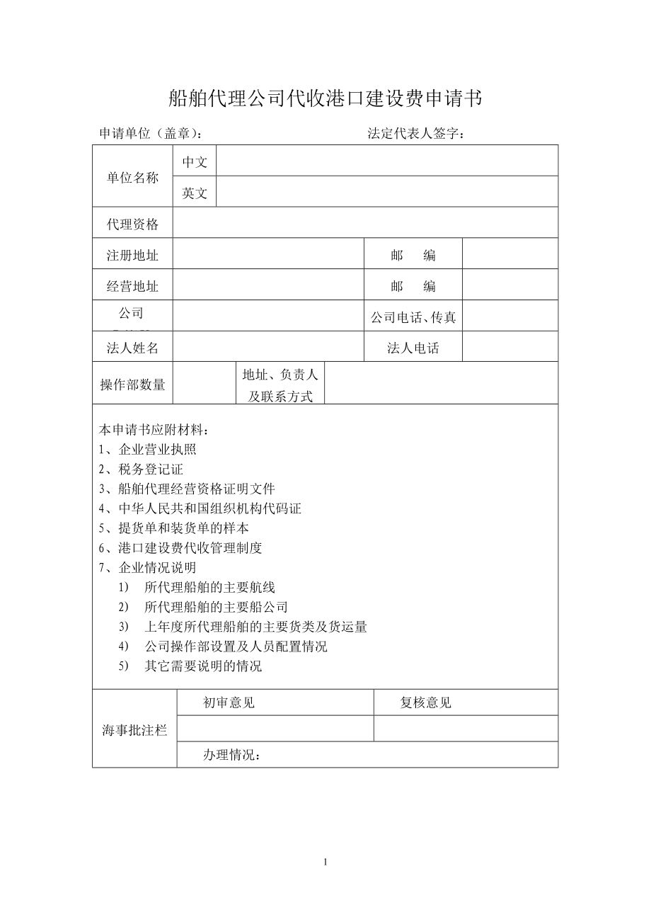 港建费代收申请及流程_第1页