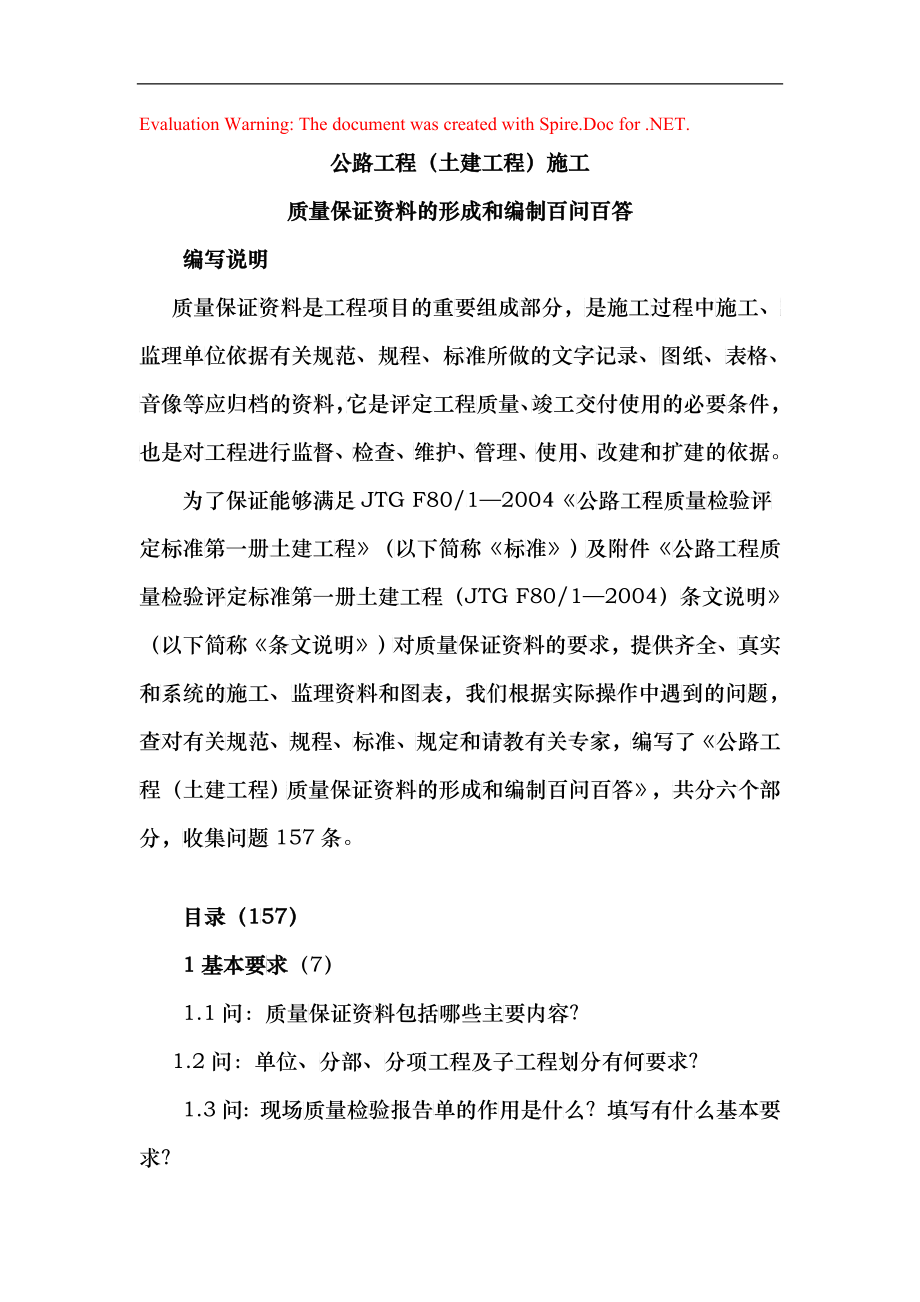 公路工程质检资料问答(doc 39)_第1页