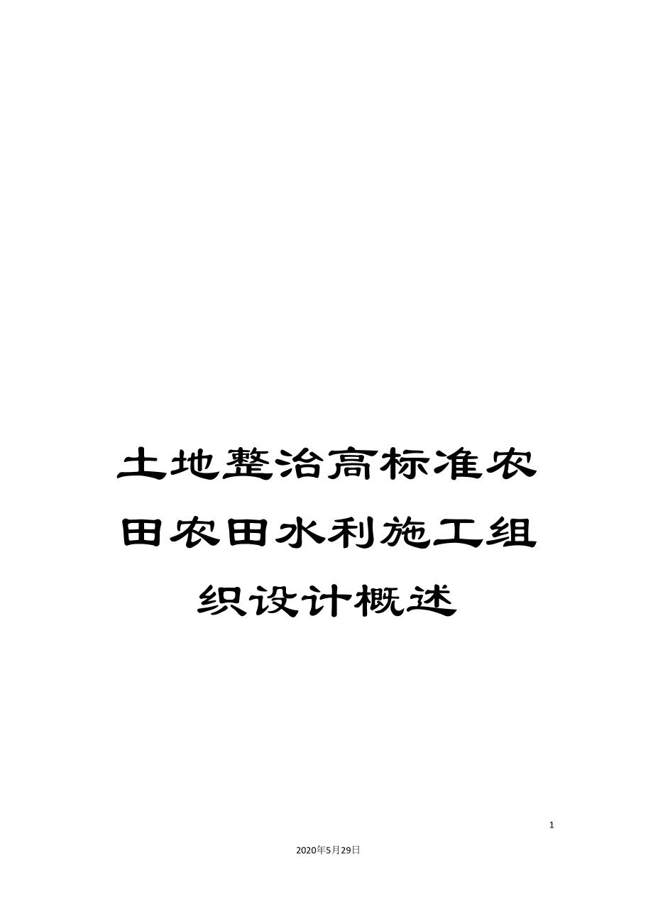 土地整治高标准农田农田水利施工组织设计概述_第1页