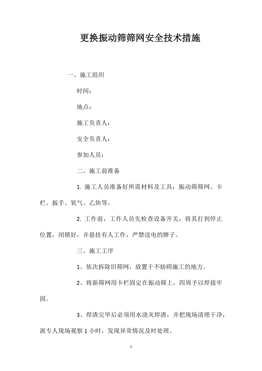 更换振动筛筛网安全技术措施 (2)_第1页