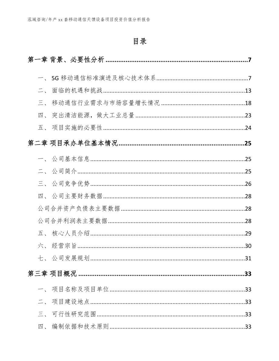 年产xx套移动通信天馈设备项目投资价值分析报告参考范文_第1页