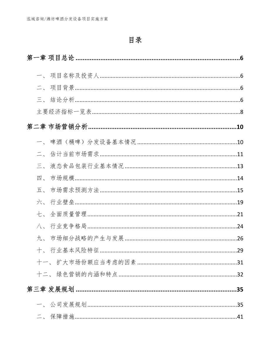 潍坊啤酒分发设备项目实施方案参考模板_第1页