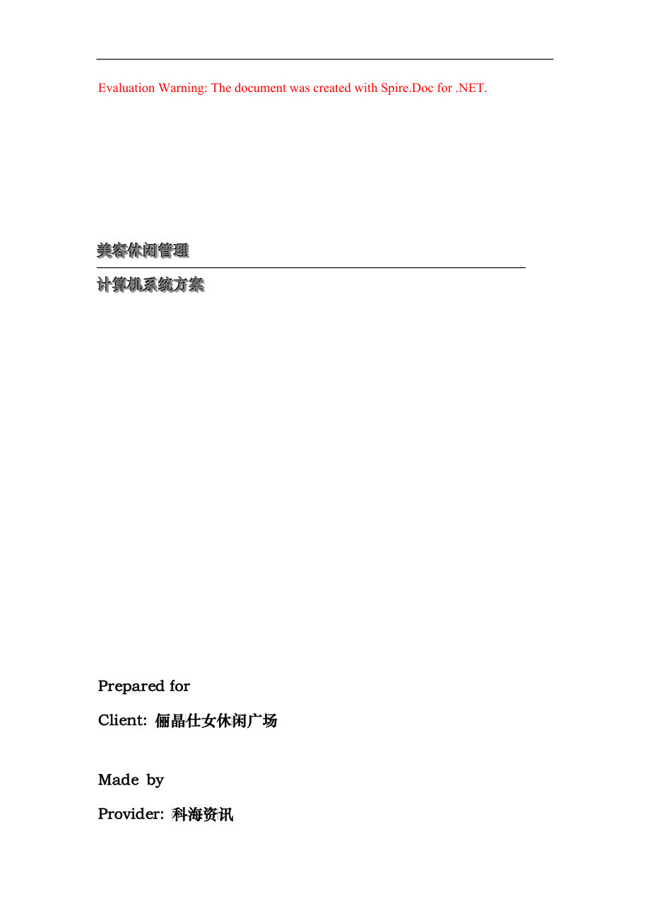 美容休闲管理方案_第1页