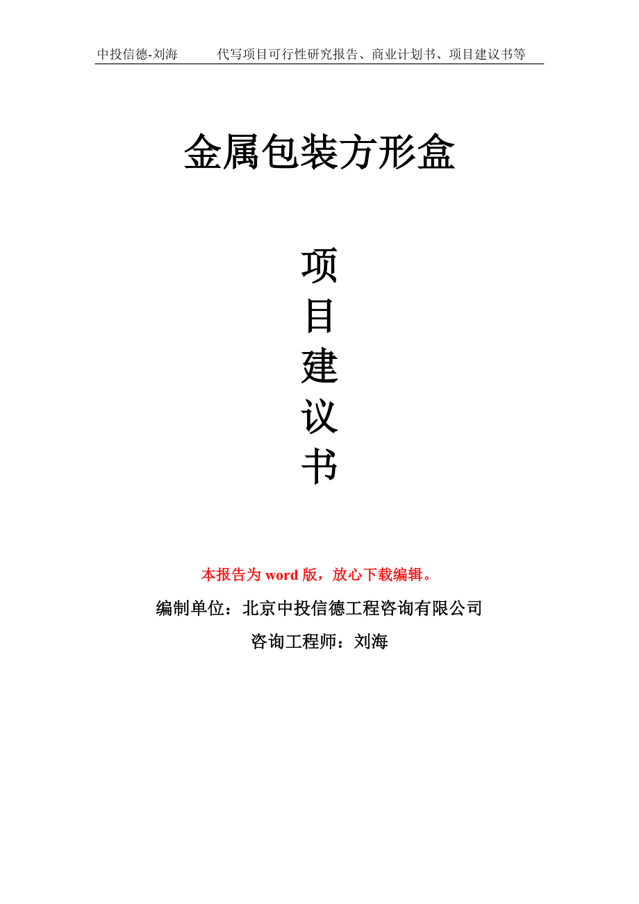金属包装方形盒项目建议书写作模板-立项前期_第1页
