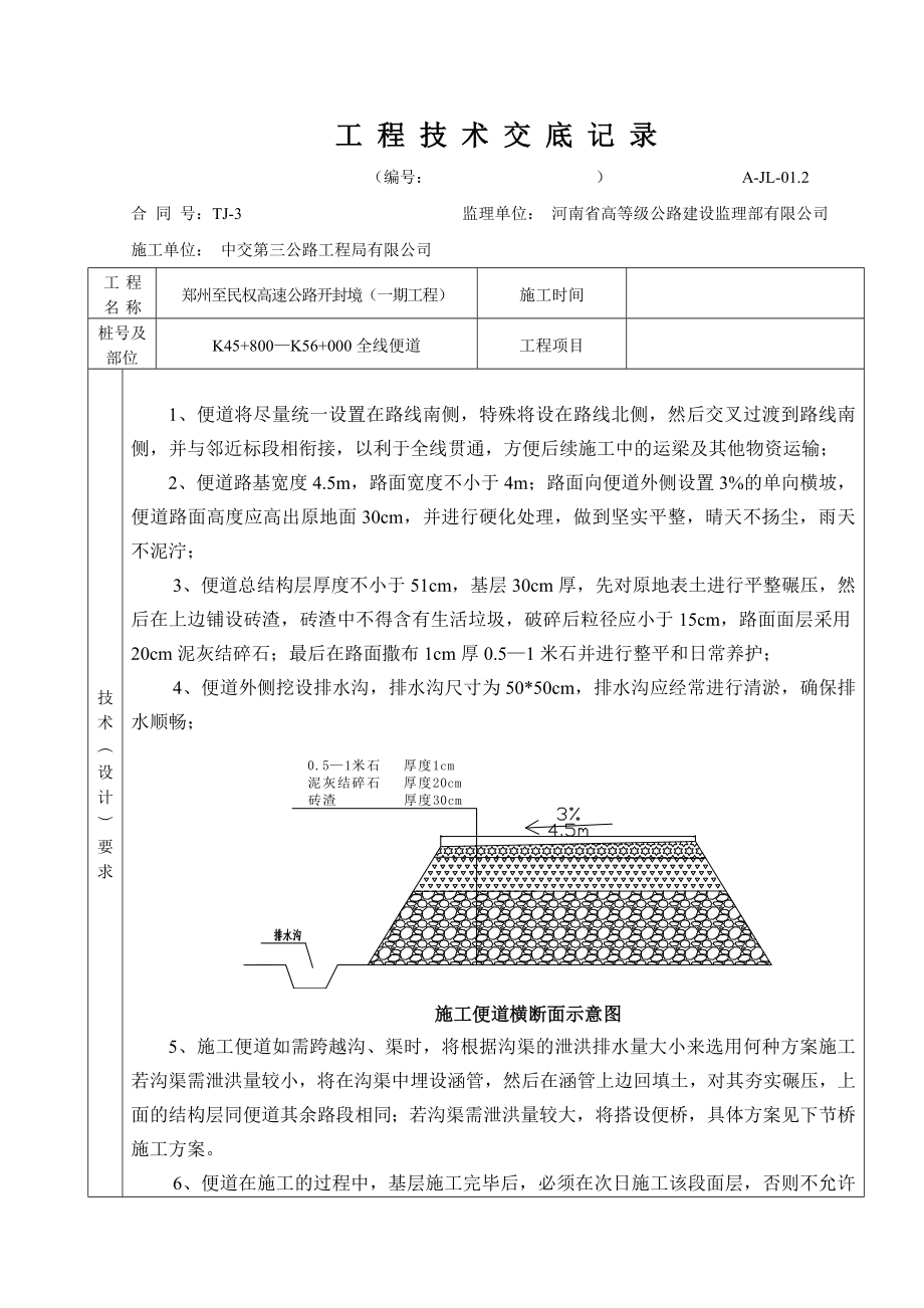 便道施工技术交底_第1页
