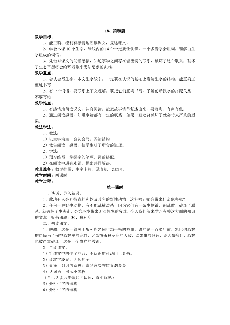 苏教版三年级语文第18课第一课时_第1页