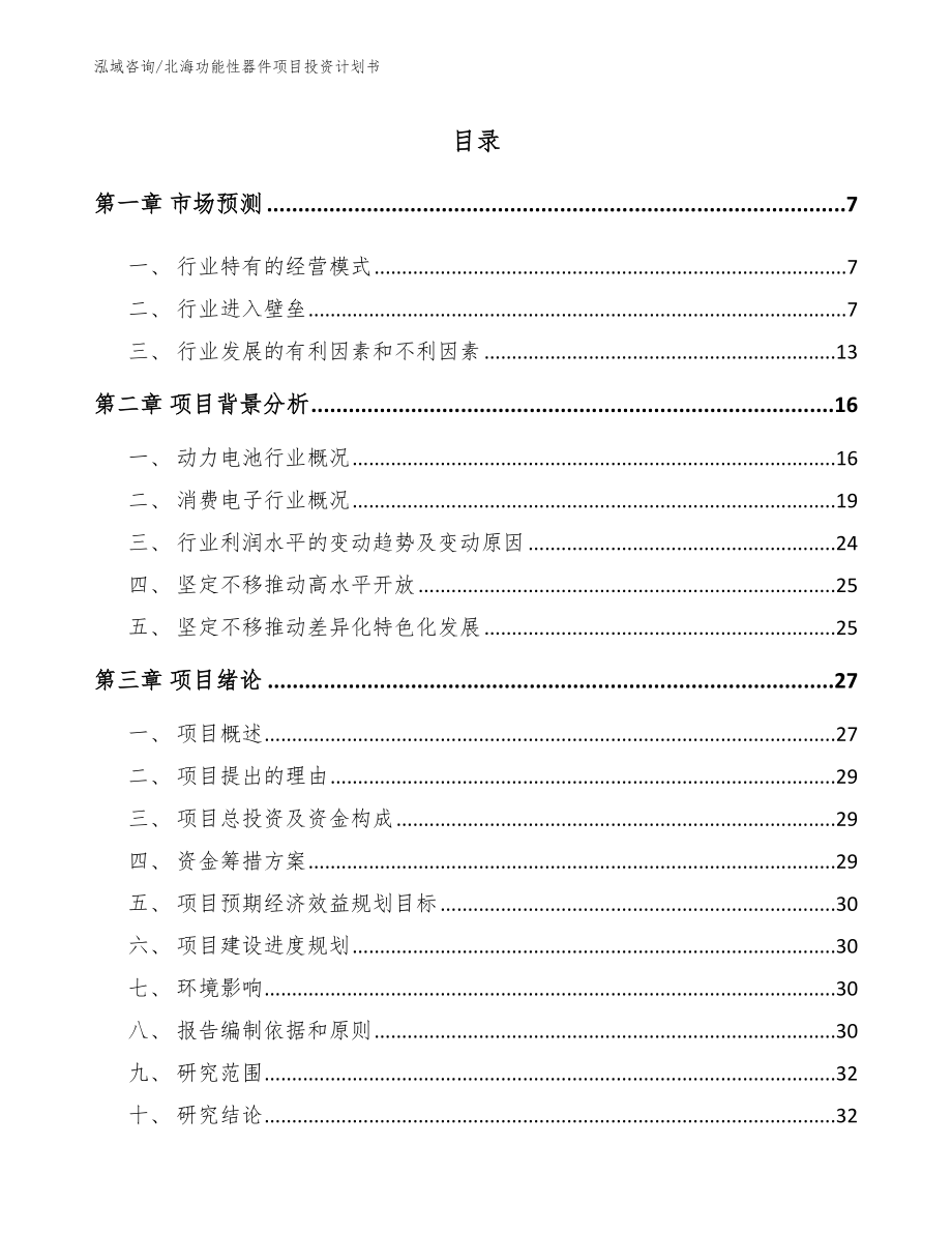 北海功能性器件项目投资计划书_模板范文_第1页