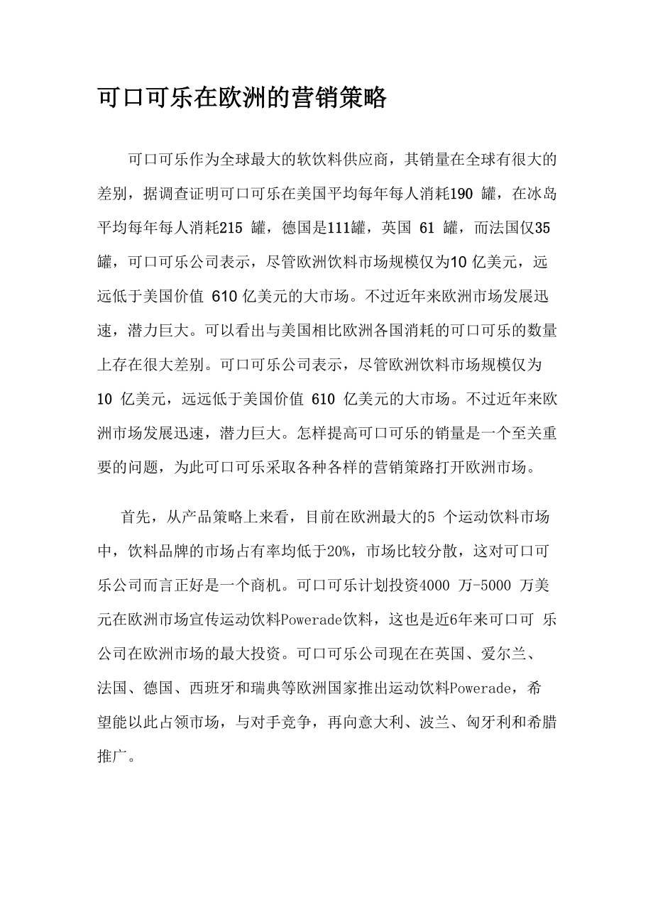 可口可乐在欧洲的营销策略_第1页