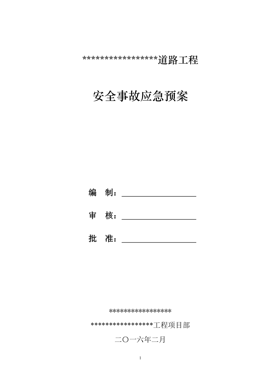 市政道路工程安全事故应急预案_第1页
