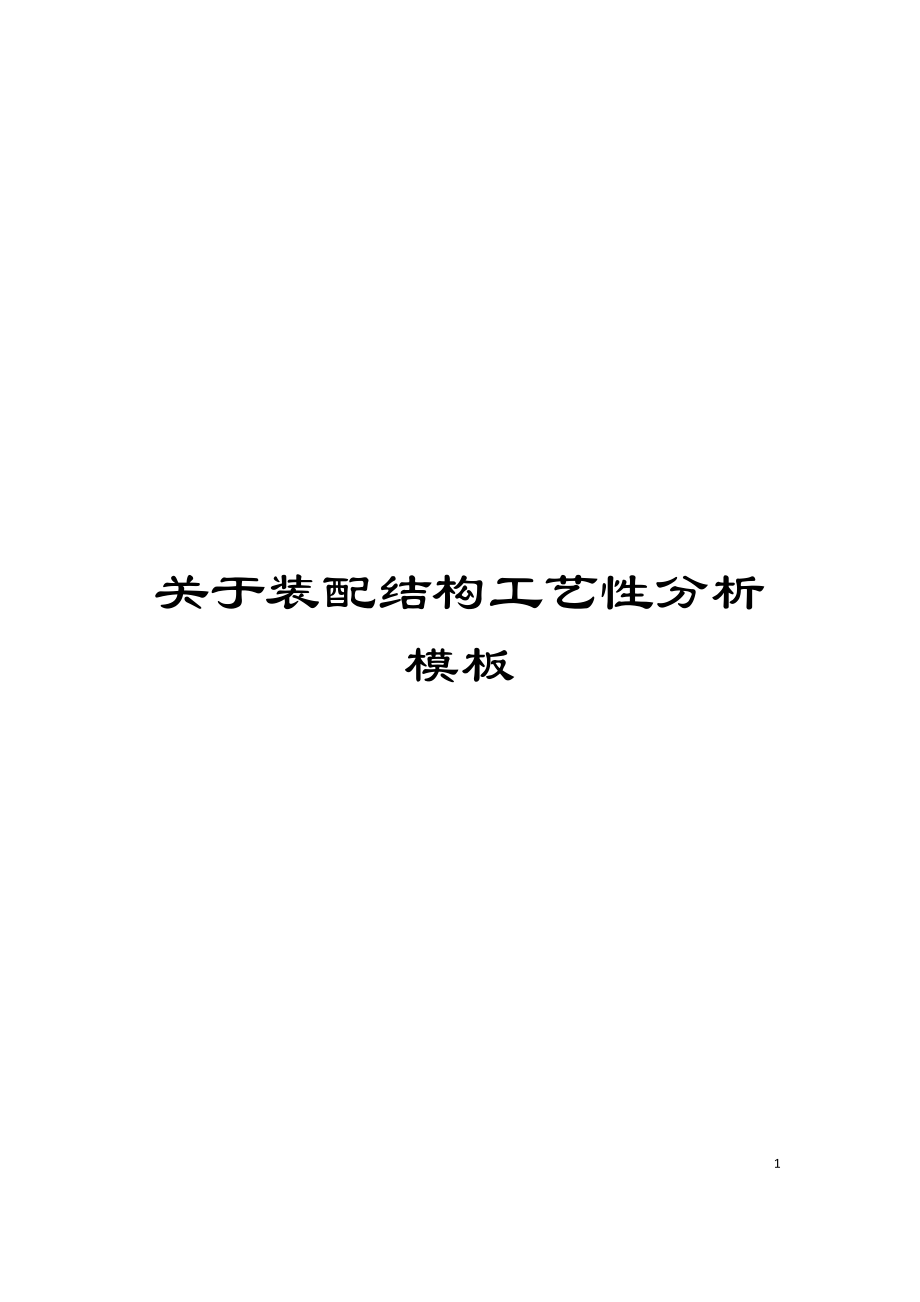 关于装配结构工艺性分析模板_第1页