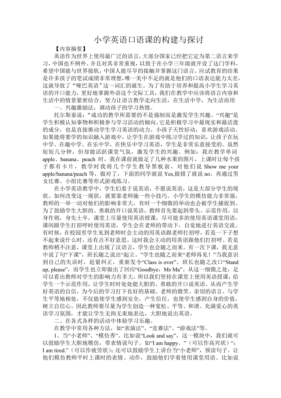小学英语口语课的构建与探讨_第1页