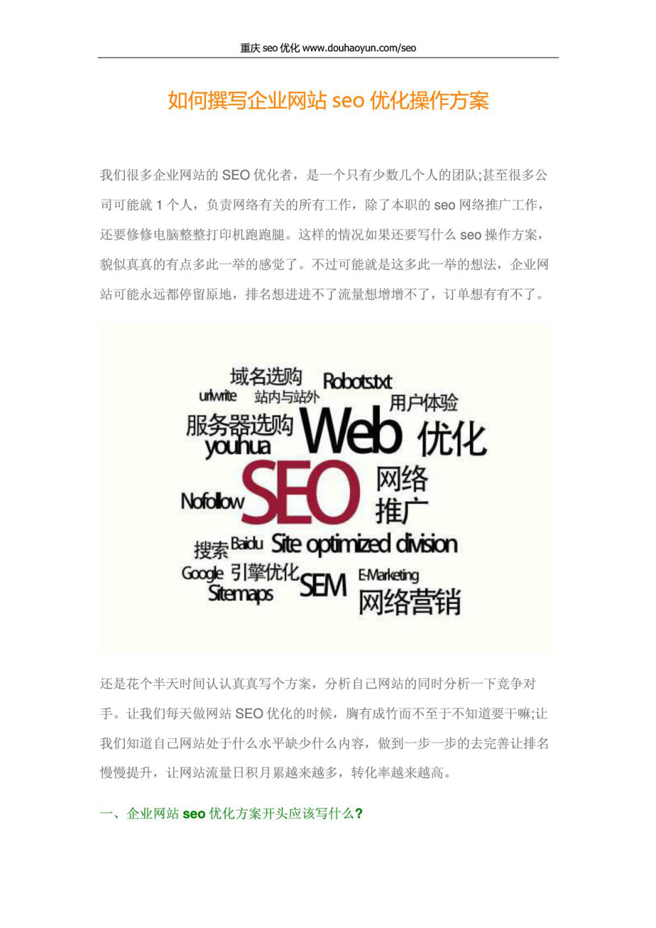 如何撰写企业网站seo优化操作方案_第1页