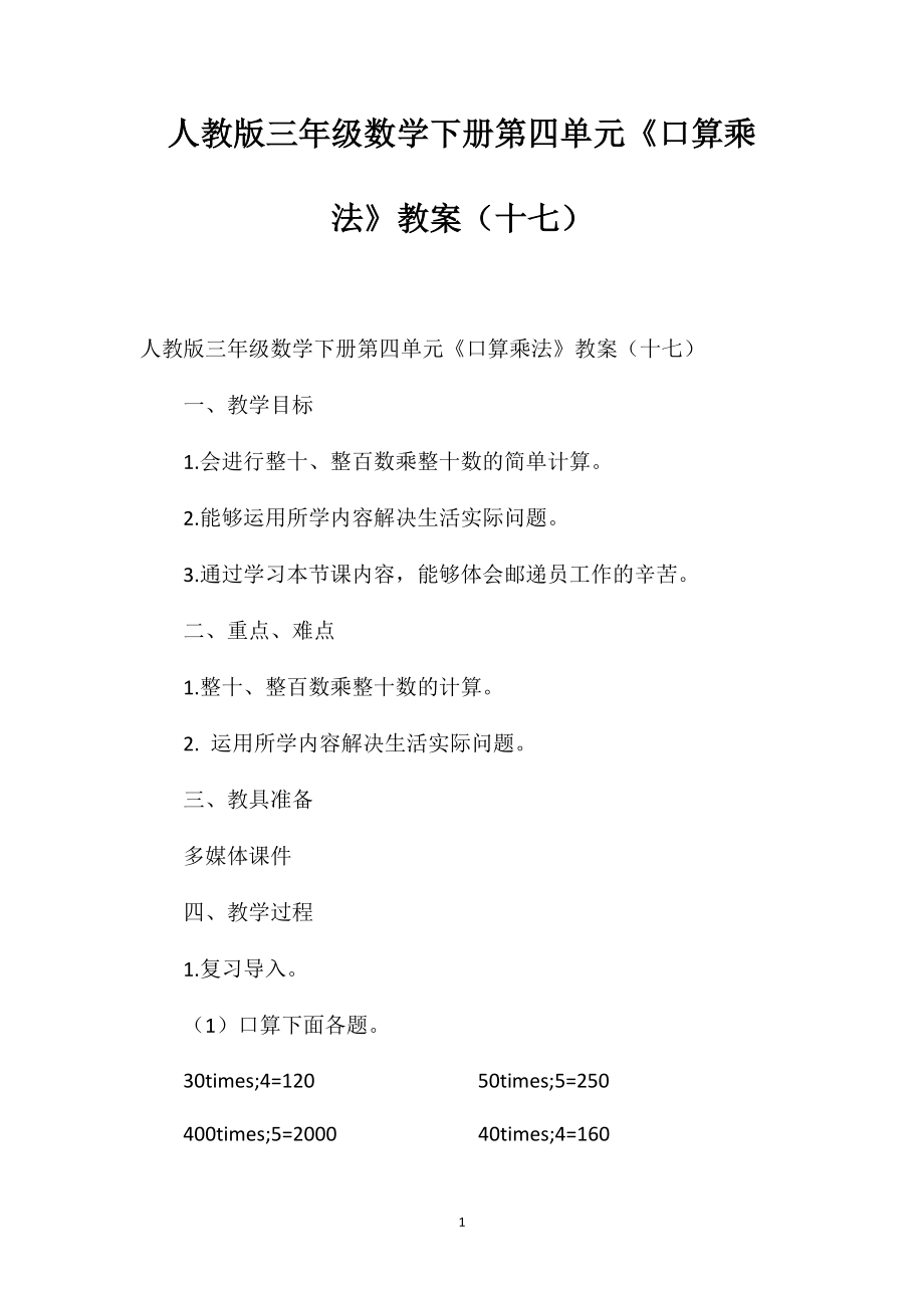 人教版三年级数学下册第四单元《口算乘法》教案（十七）_第1页