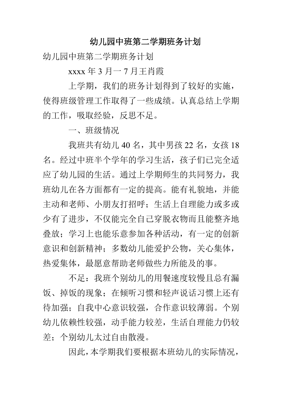 幼儿园中班第二学期班务计划_第1页