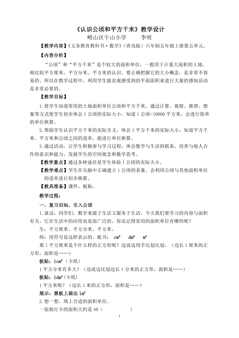 《认识公顷和平方千米》教学设计_第1页