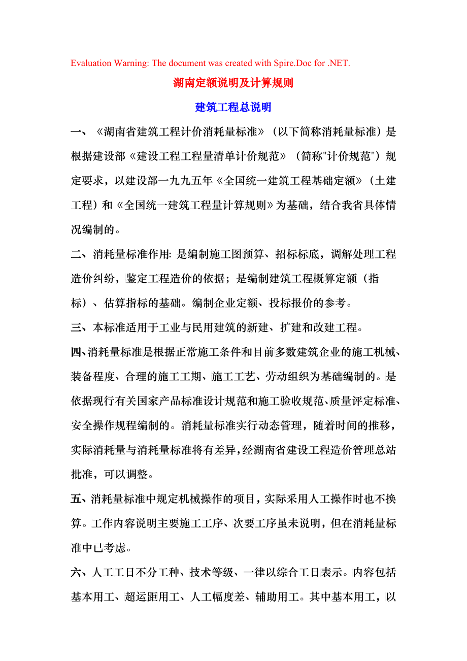 湖南06建筑工程定额_第1页