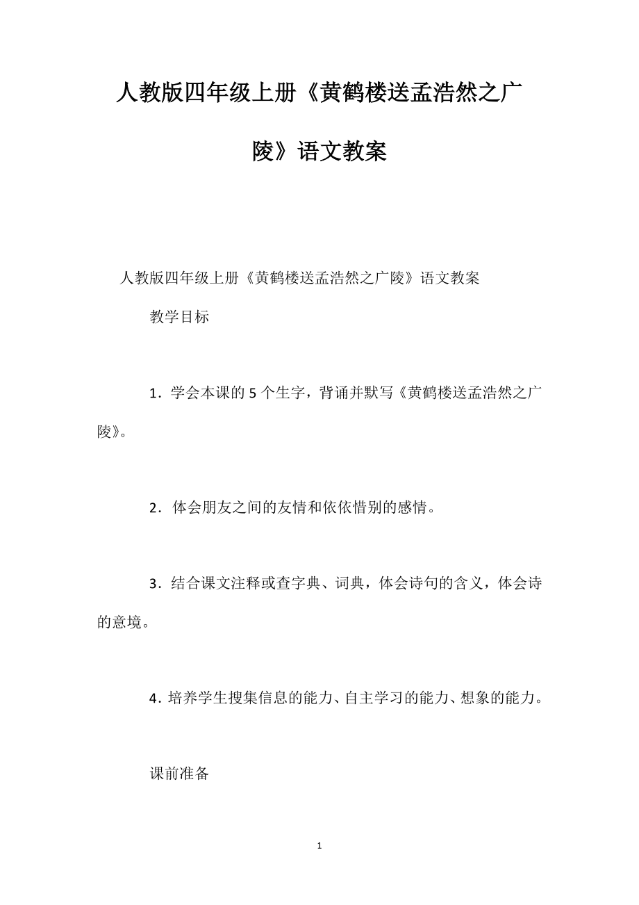 人教版四年级上册《黄鹤楼送孟浩然之广陵》语文教案_第1页