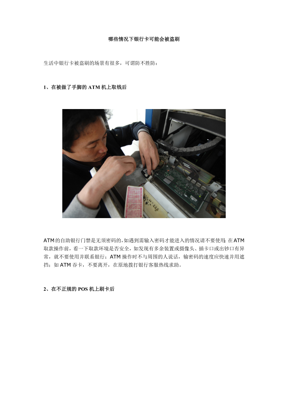 哪些情况下银行卡可能会被盗刷_第1页