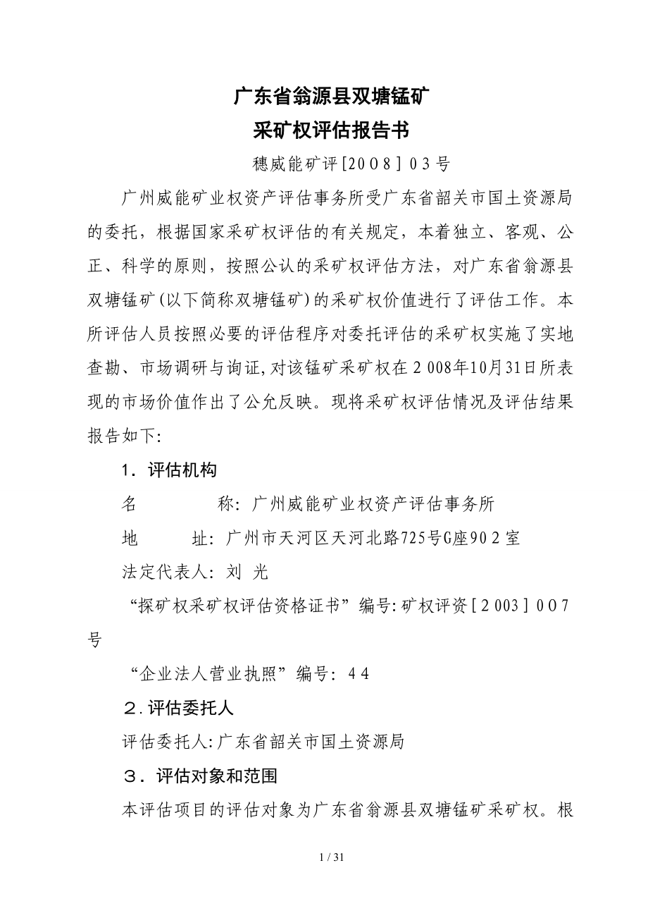 广东省翁源县双塘锰矿_第1页