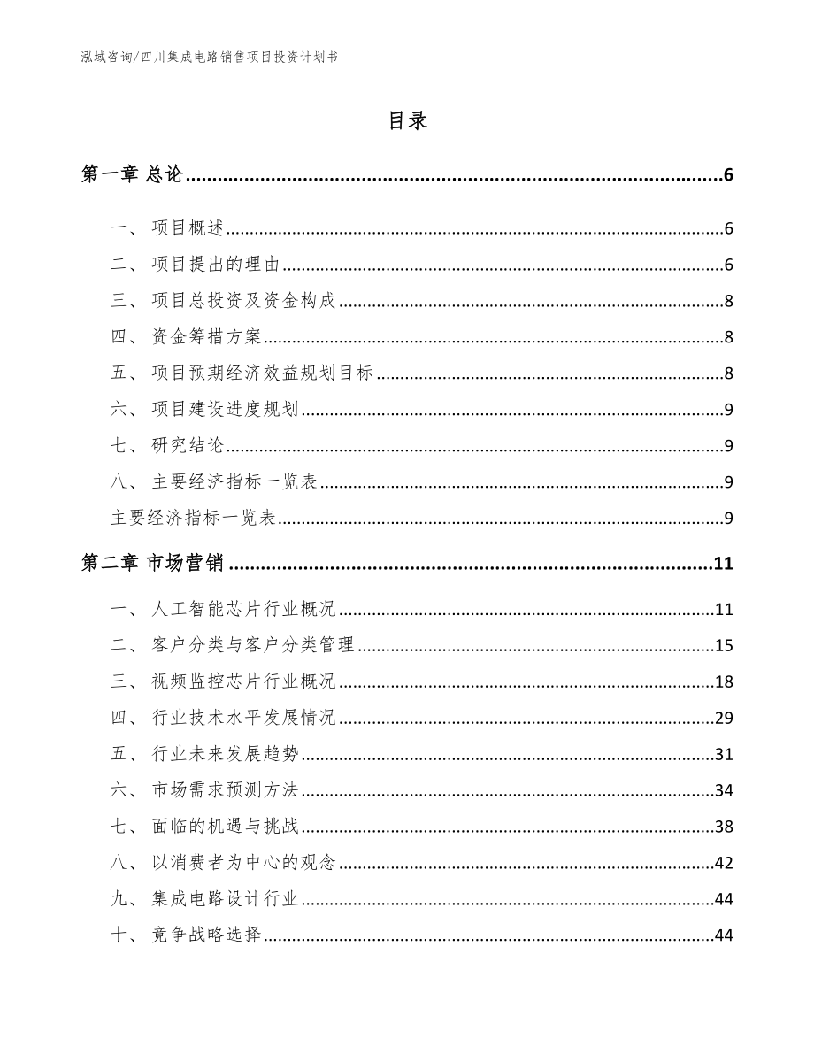 四川集成电路销售项目投资计划书【模板范本】_第1页