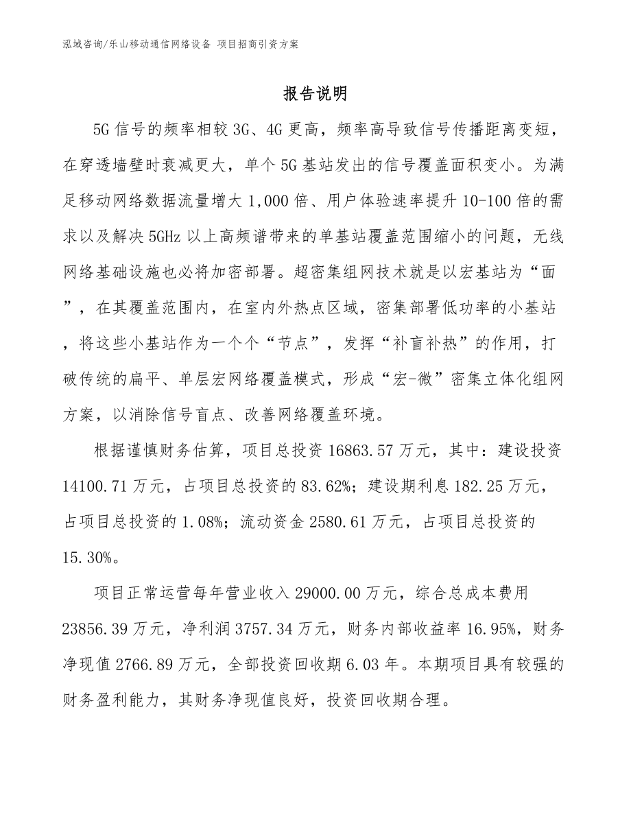 乐山移动通信网络设备 项目招商引资方案参考模板_第1页